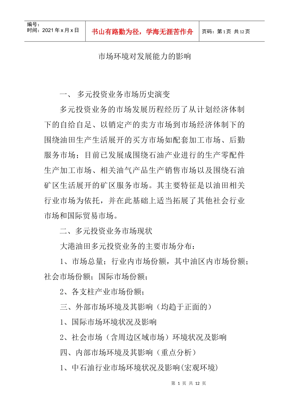 市场环境对发展的影响_第1页