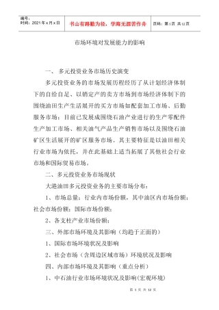 市场环境对发展的影响