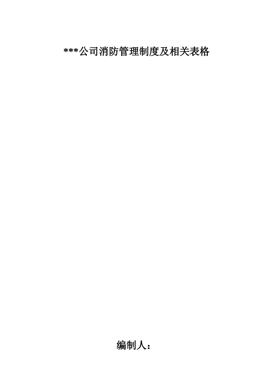 单位消防安全台账模板(DOC36页)_第1页