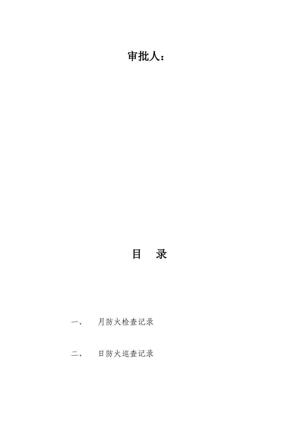 单位消防安全台账模板(DOC36页)_第2页