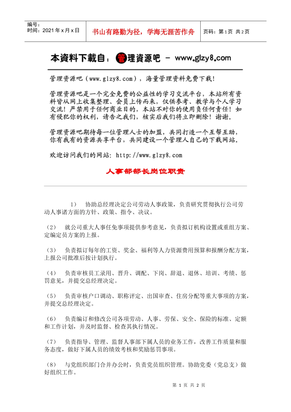 人事部部长岗位职责_第1页