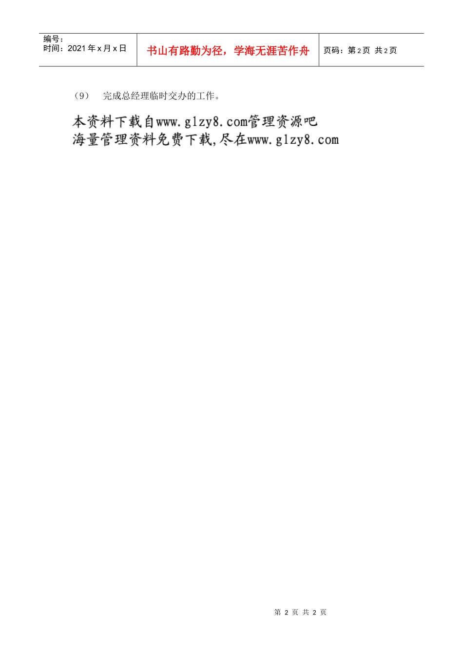 人事部部长岗位职责_第2页