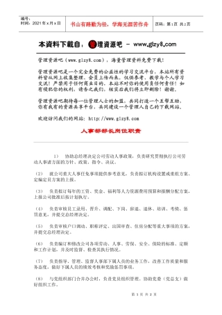 人事部部长岗位职责