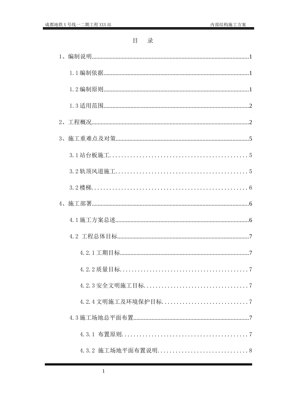 地铁车站站内结构施工方案培训资料_第1页