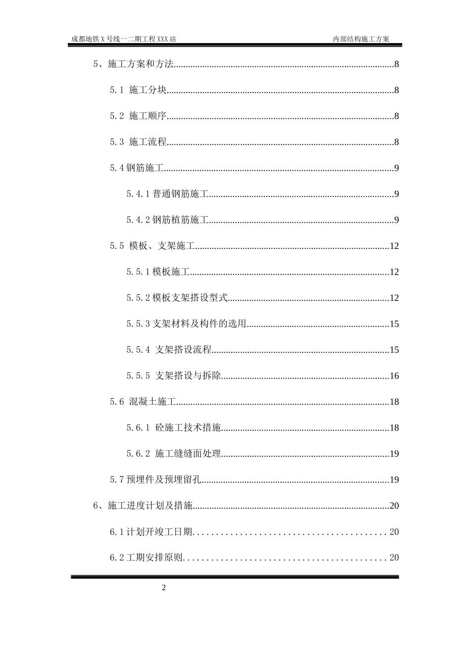 地铁车站站内结构施工方案培训资料_第2页
