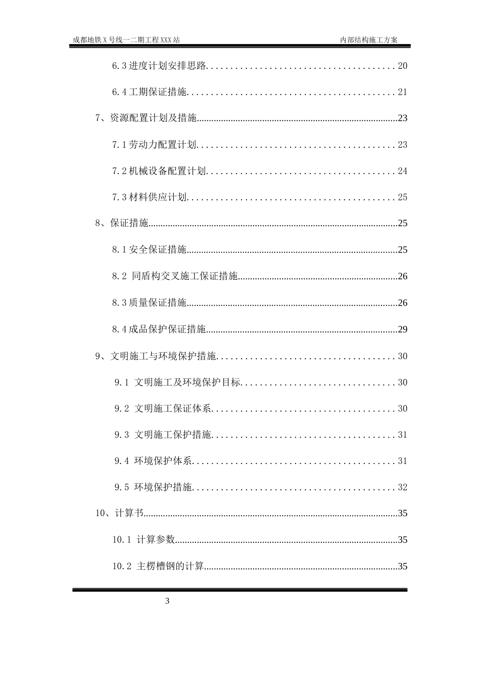 地铁车站站内结构施工方案培训资料_第3页