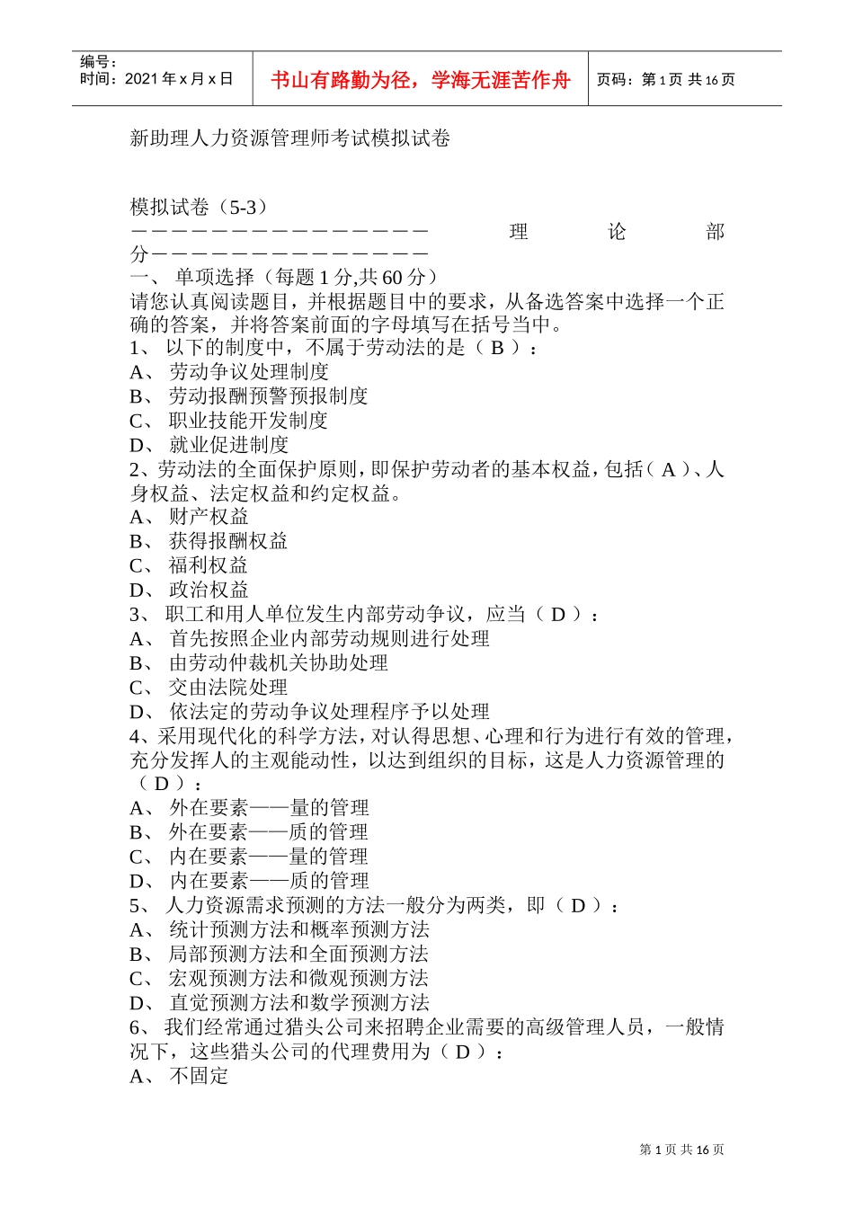 人力资源管理新助理师考试模拟试卷_第1页