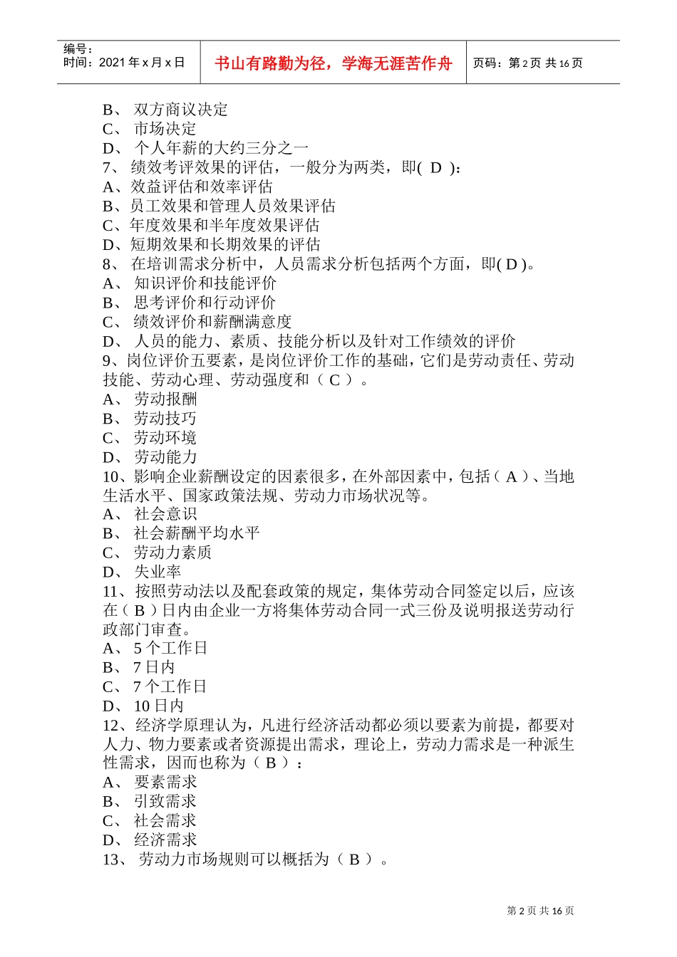 人力资源管理新助理师考试模拟试卷_第2页