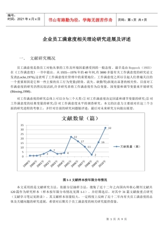 员工满意度相关理论研究进展及评述