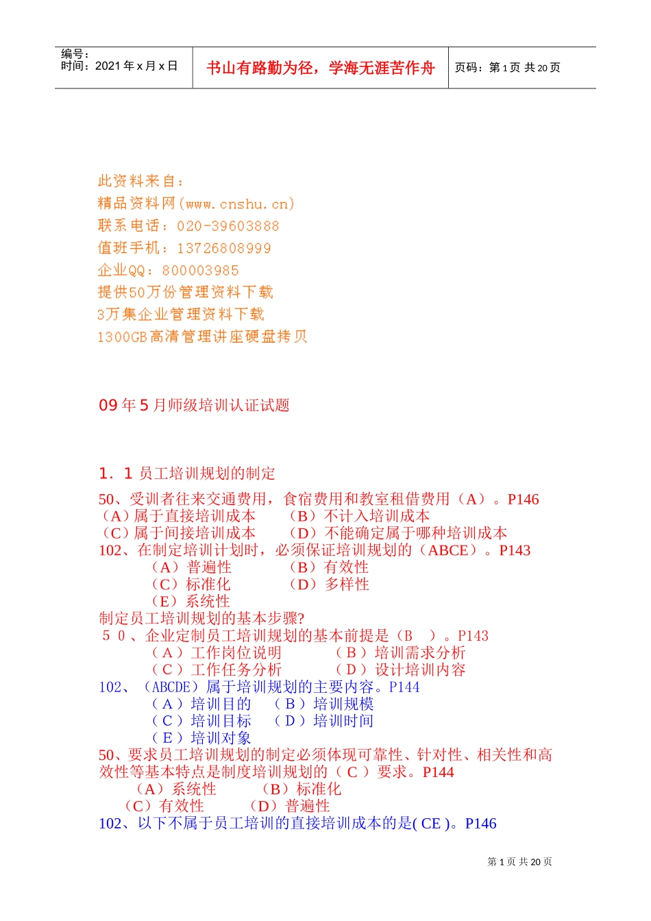 企业培训评估系统的设计与评估_第1页