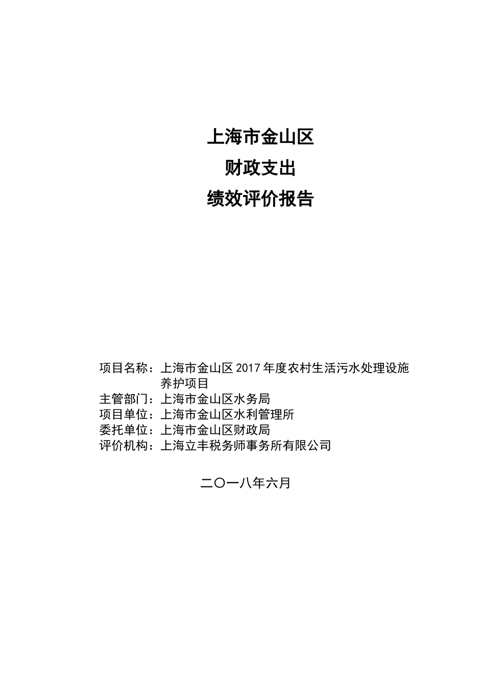 人力资源-20222017年金山区农村生活污水处理设施养护项目绩效评价报告(DOC58页)_第1页