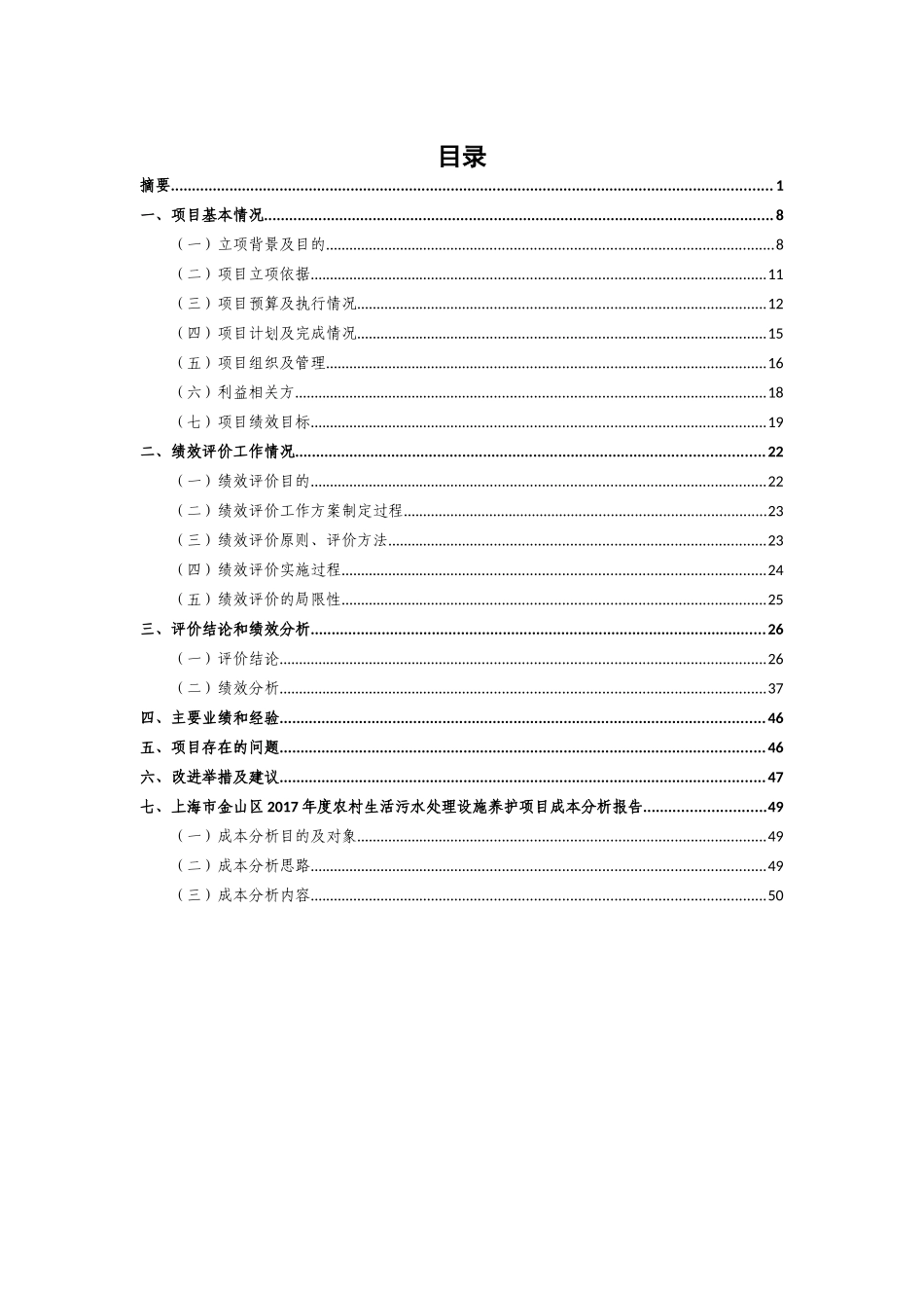 人力资源-20222017年金山区农村生活污水处理设施养护项目绩效评价报告(DOC58页)_第3页