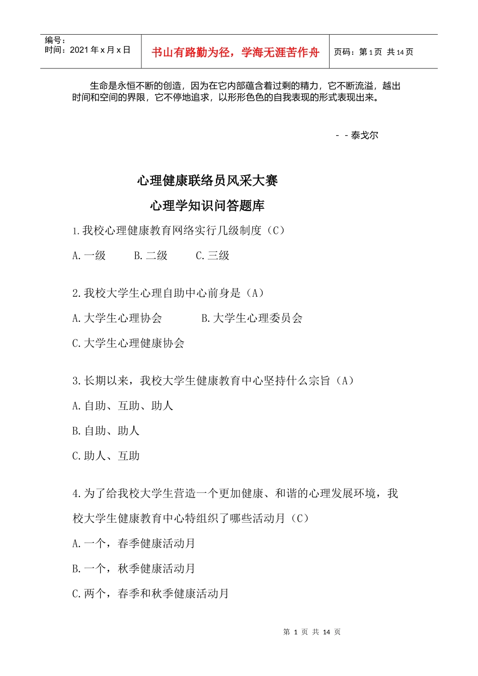 Yvlhrk心理委员风采大赛笔试题库_第1页