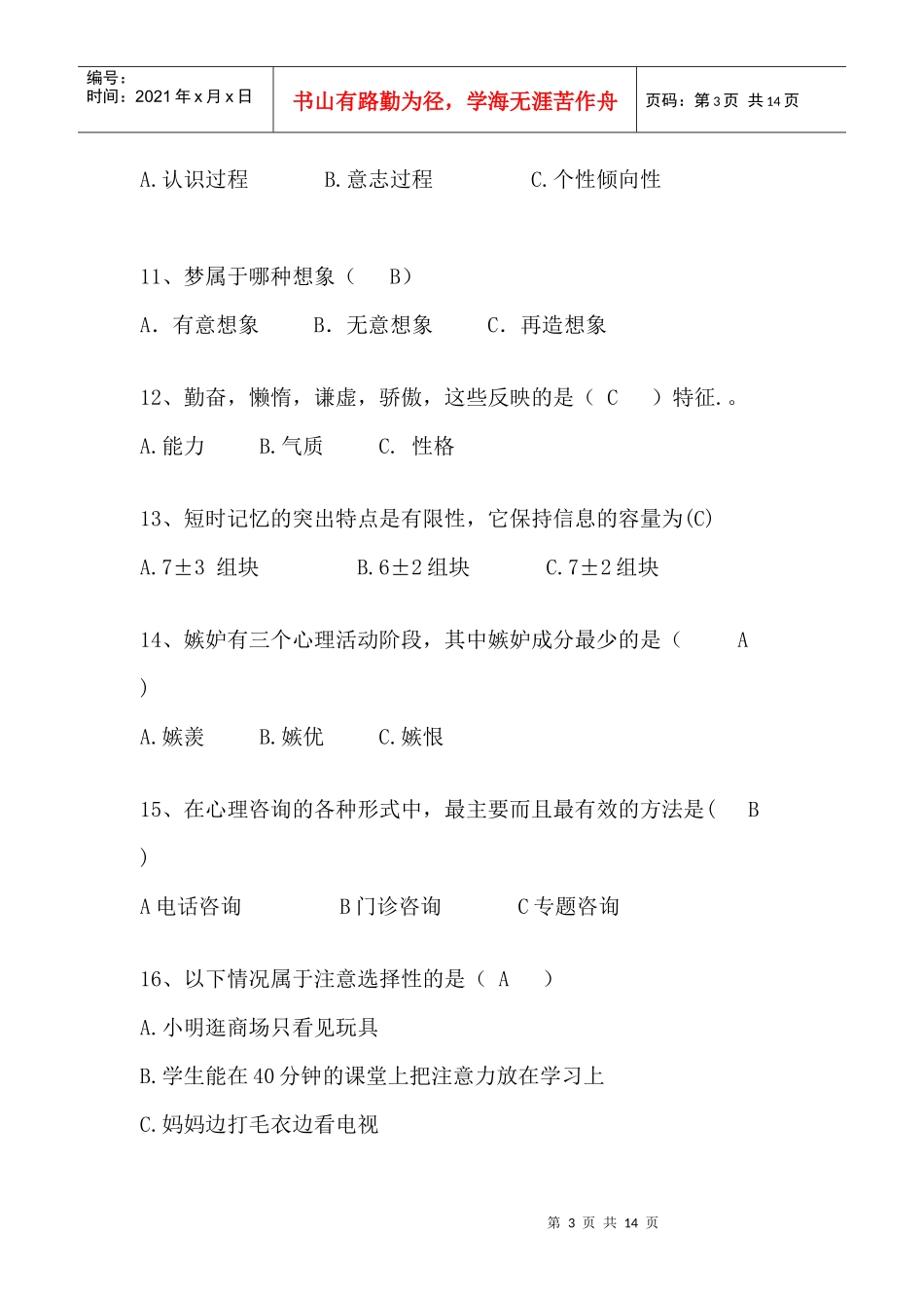 Yvlhrk心理委员风采大赛笔试题库_第3页