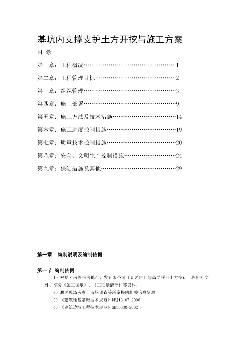 春之眼基坑内支撑支护土方开挖与施工方案_第1页