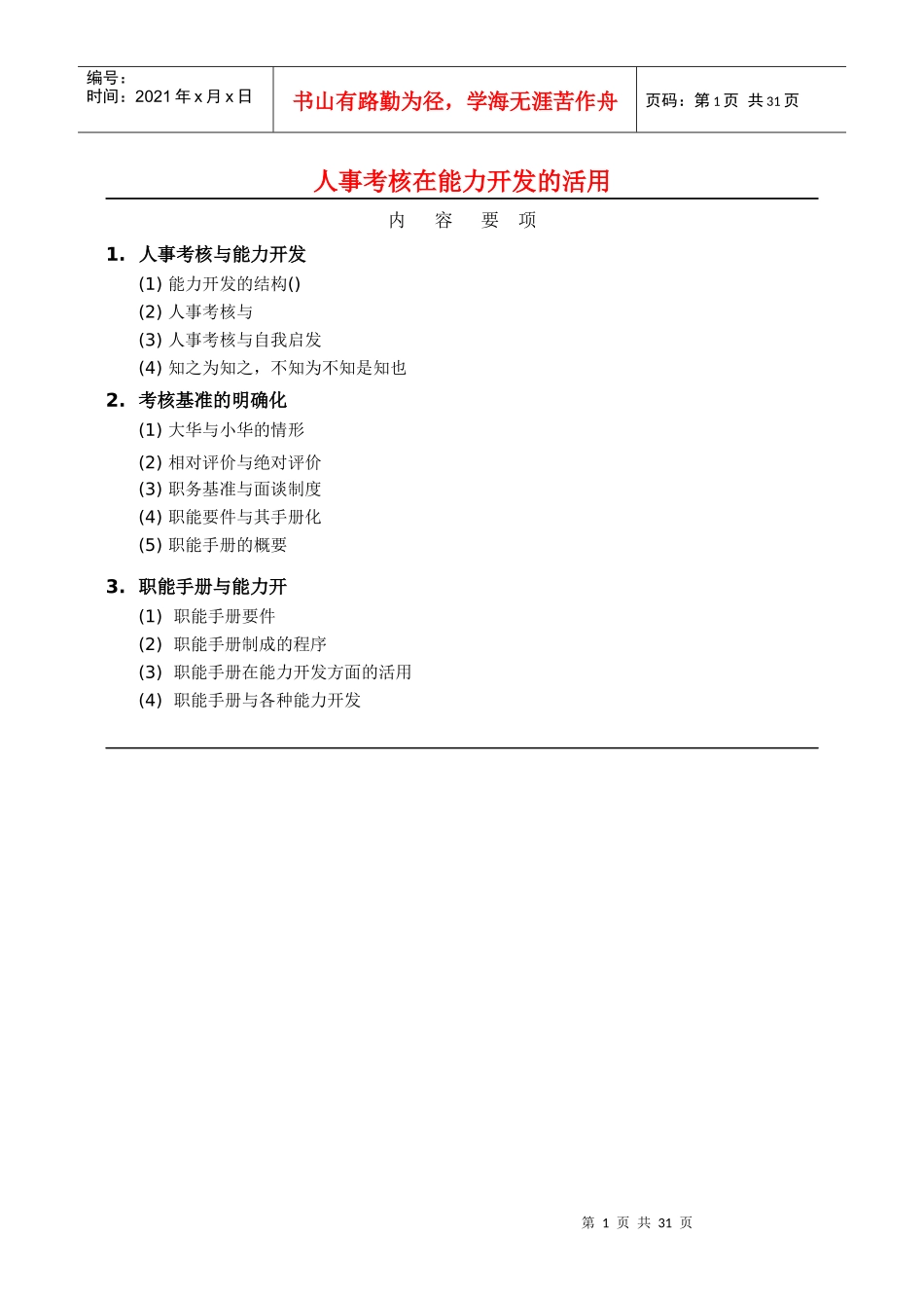 人事考核能力开发与职能手册_第1页