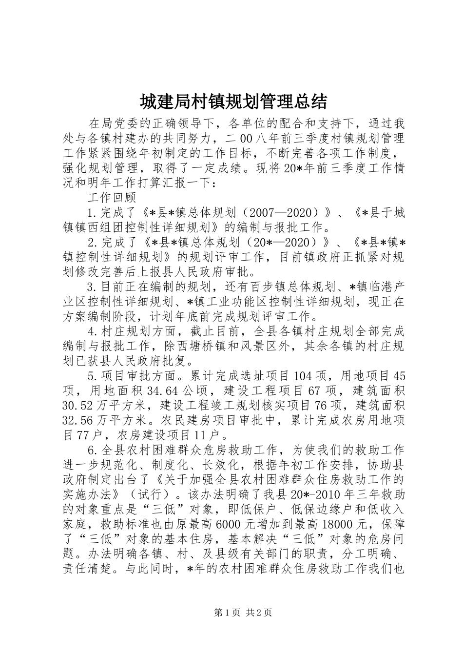 城建局村镇规划管理总结_第1页