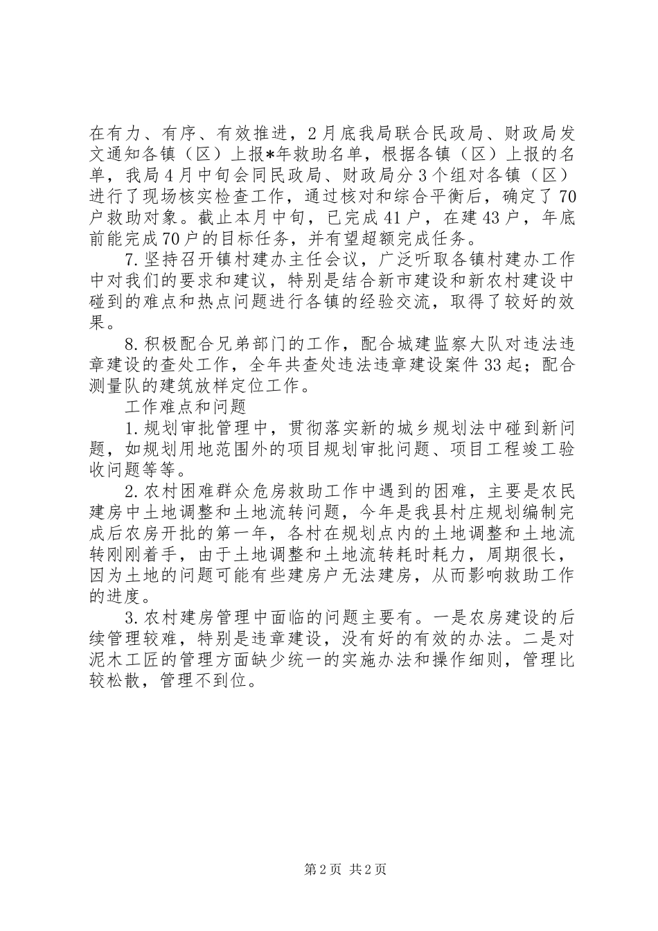 城建局村镇规划管理总结_第2页