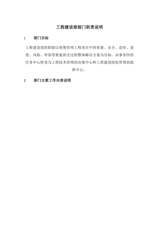 工程建设部部门职责描述