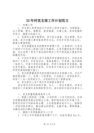 XX年村党支部工作计划范文