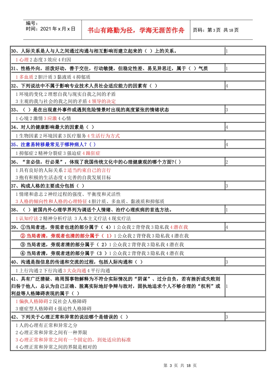 专业技术人员心理健康与心理调适模拟试题_第3页