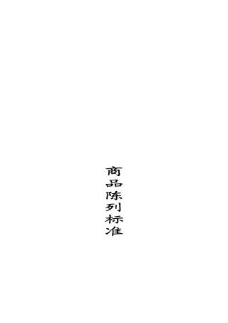 超级市场商品陈列的方法及技巧