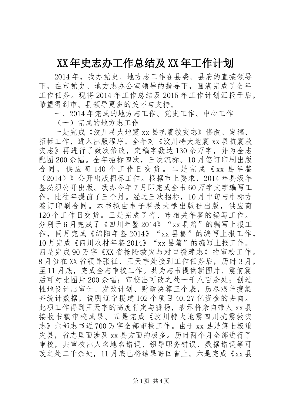 XX年史志办工作总结及XX年工作计划_第1页