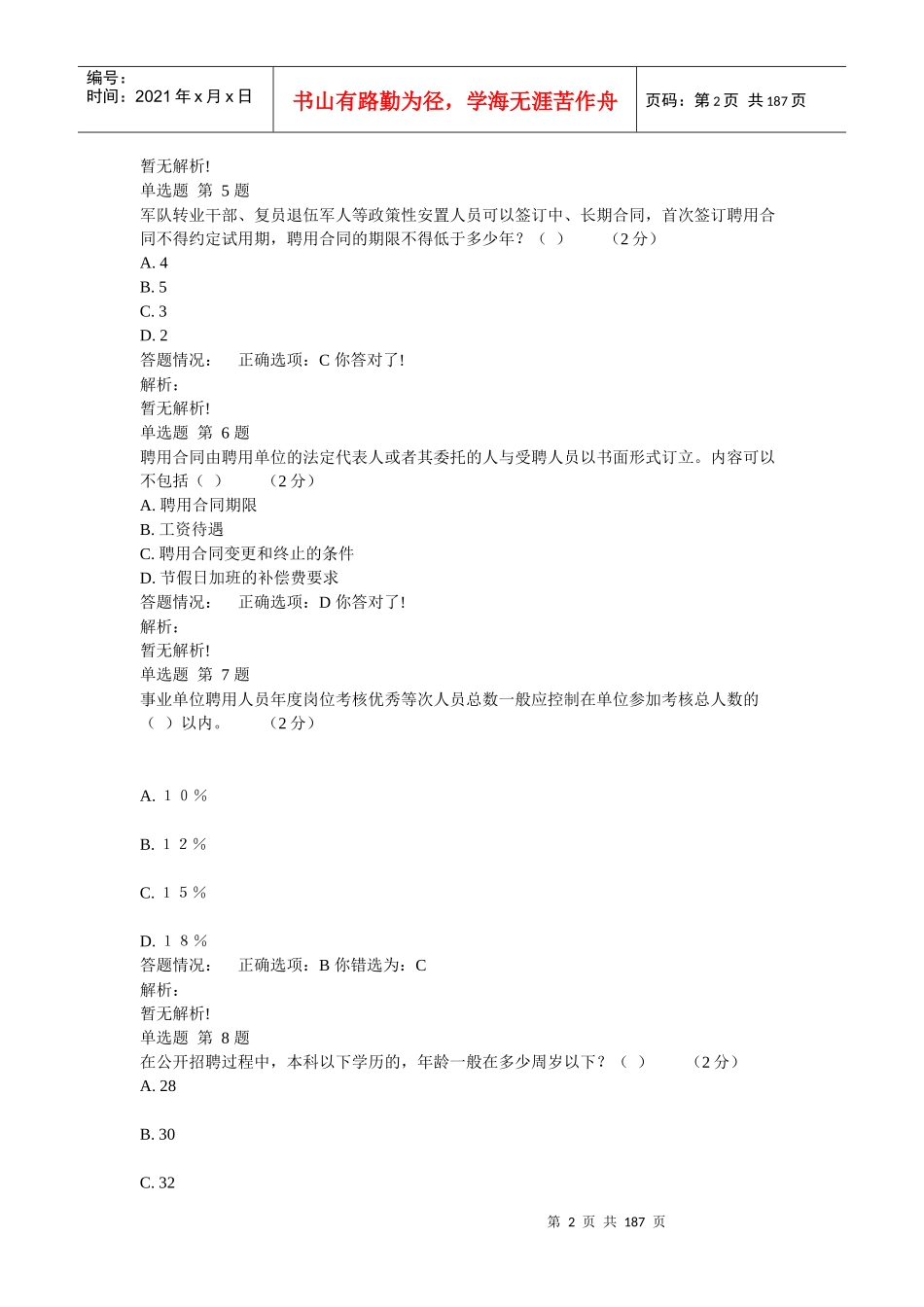 专业技术人员职业发展政策法规学习第三讲试卷答案(全面)_第2页