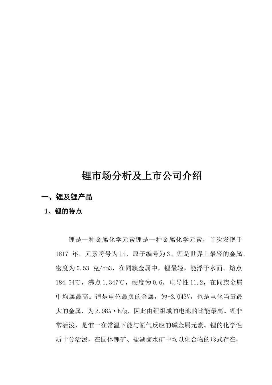 锂市场分析及其上市公司介绍_第1页
