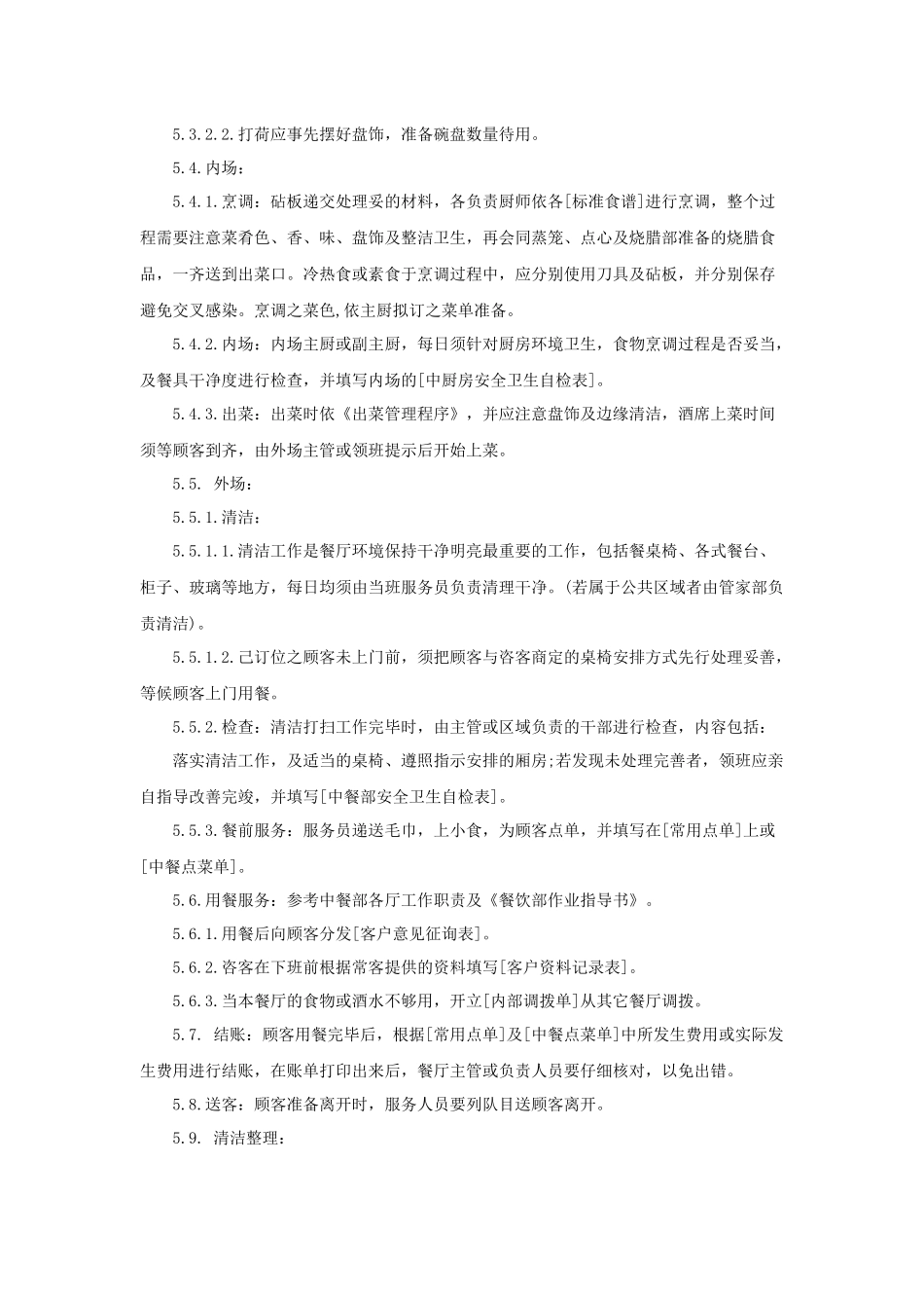 酒店中餐服务标准流程_第3页