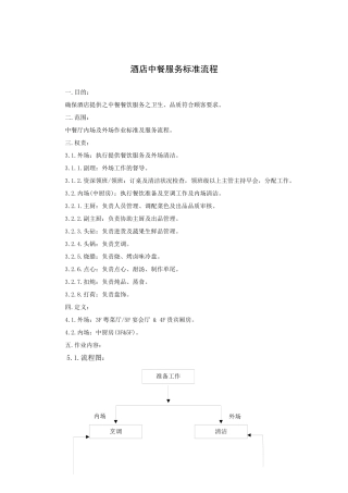 酒店中餐服务标准流程