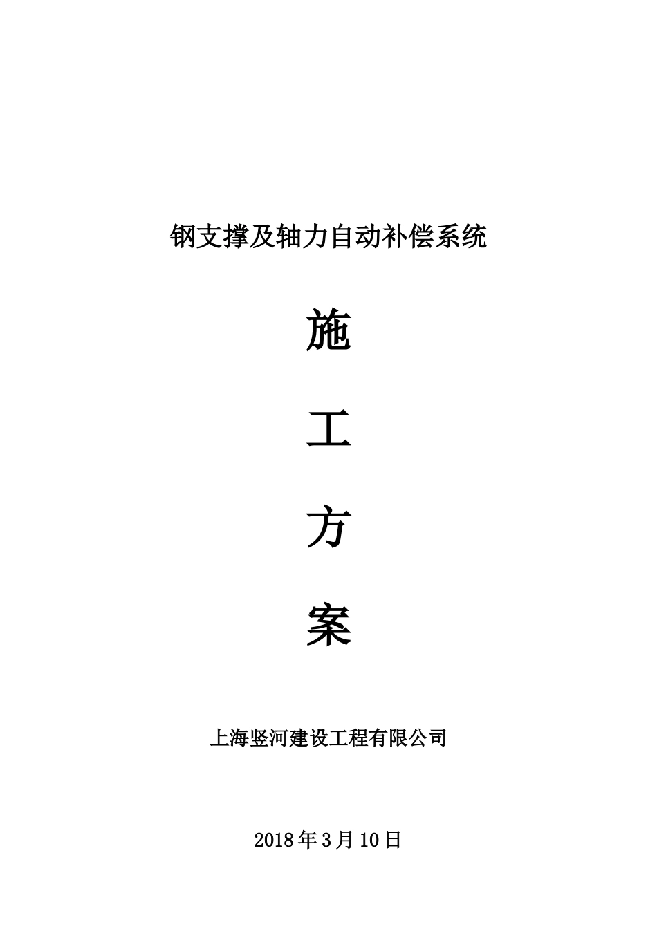 钢支撑及轴力自动补偿系统施工方案（30页）_第1页