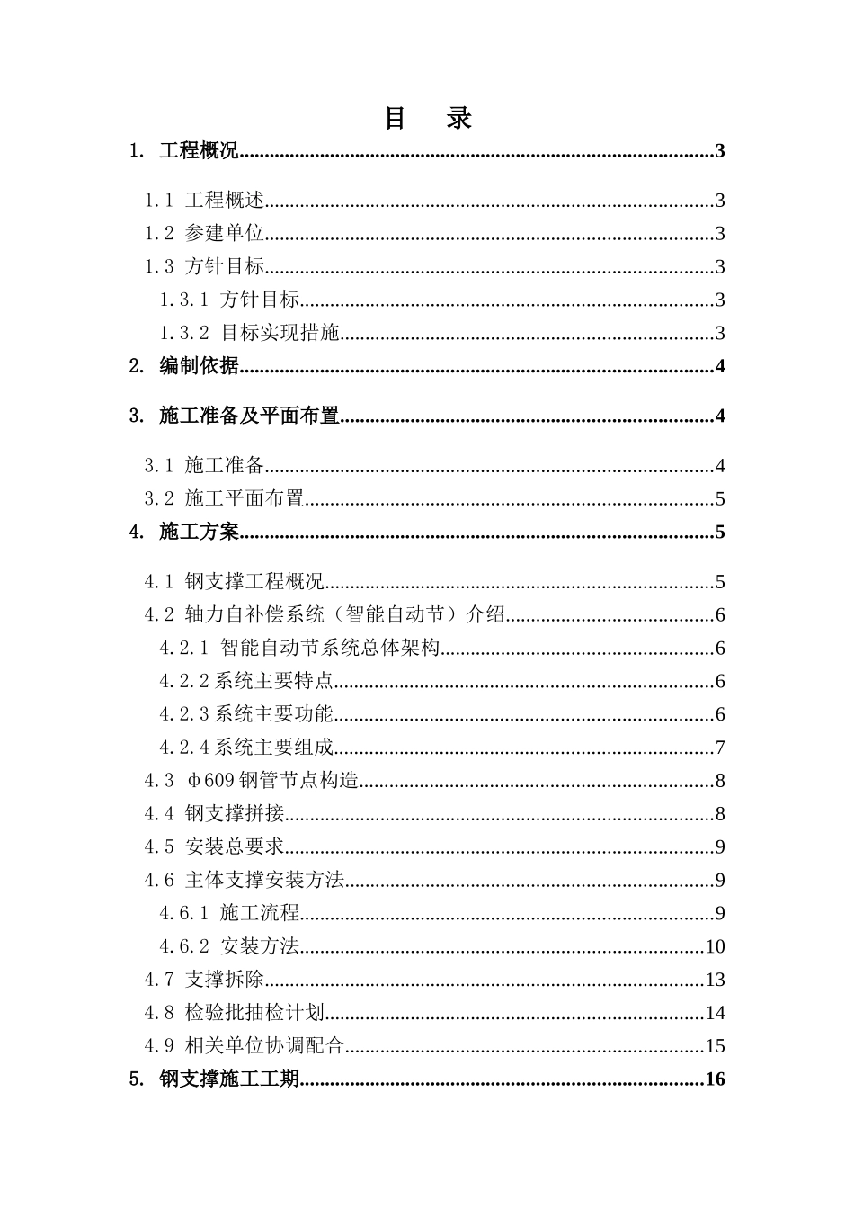 钢支撑及轴力自动补偿系统施工方案（30页）_第2页