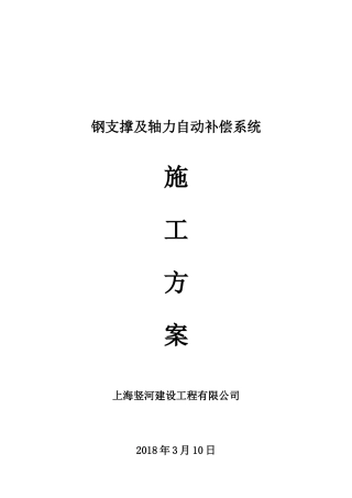 钢支撑及轴力自动补偿系统施工方案（30页）