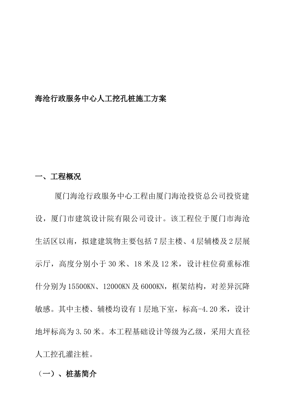 海沧行政服务中心人工挖孔桩施工方案_第1页