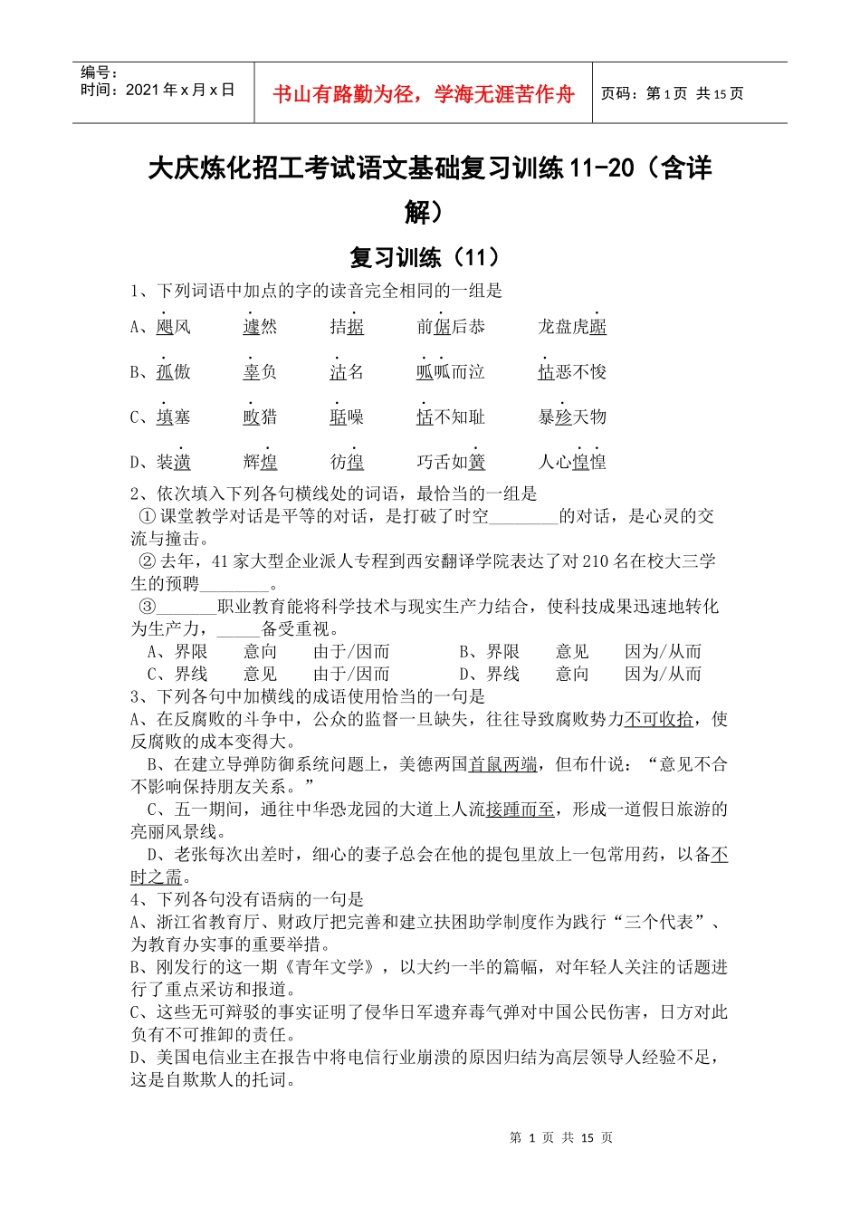 大庆炼化招工考试语文基础复习训练11-20(精排精校含详解)_第1页