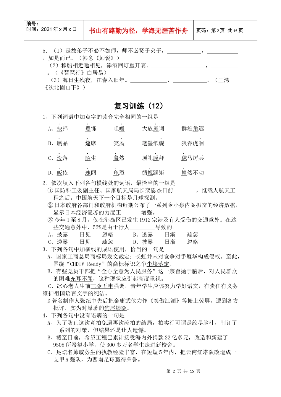 大庆炼化招工考试语文基础复习训练11-20(精排精校含详解)_第2页
