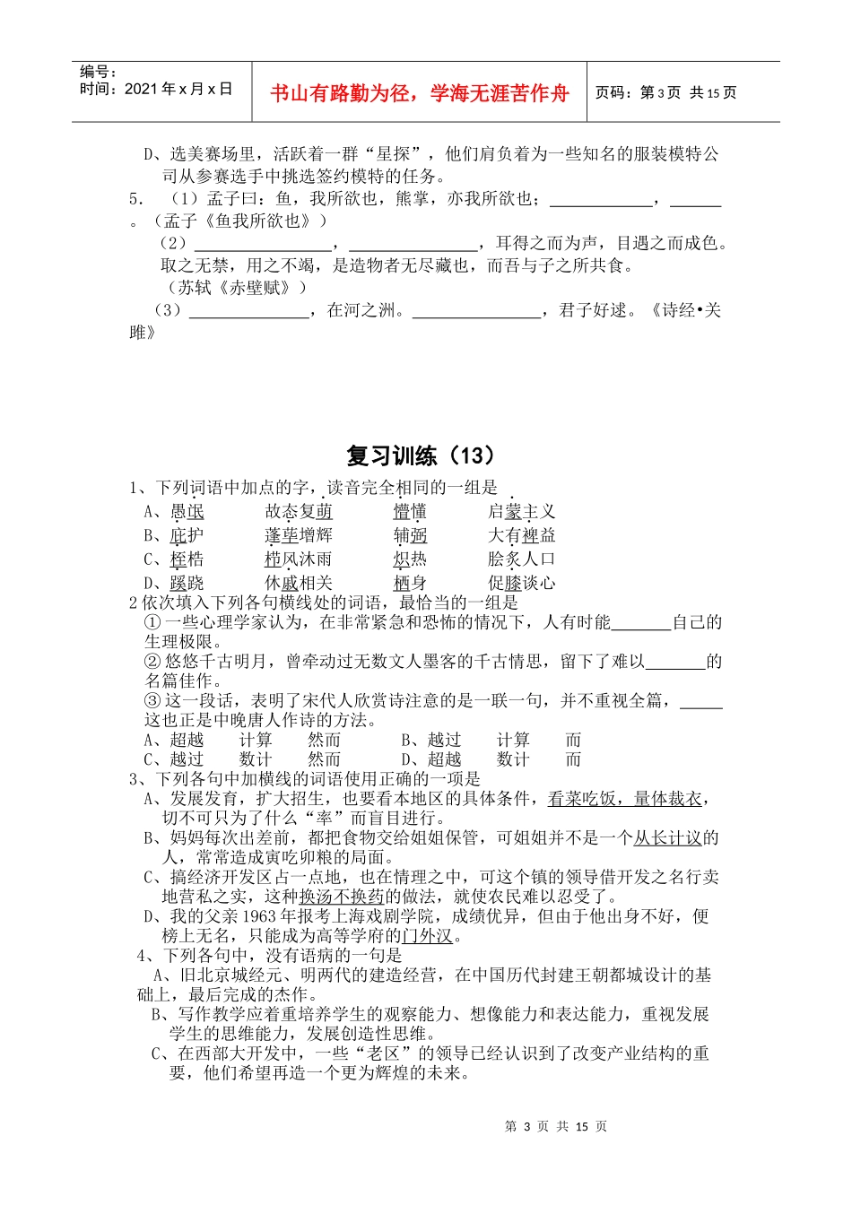 大庆炼化招工考试语文基础复习训练11-20(精排精校含详解)_第3页