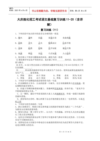 大庆炼化招工考试语文基础复习训练11-20(精排精校含详解)