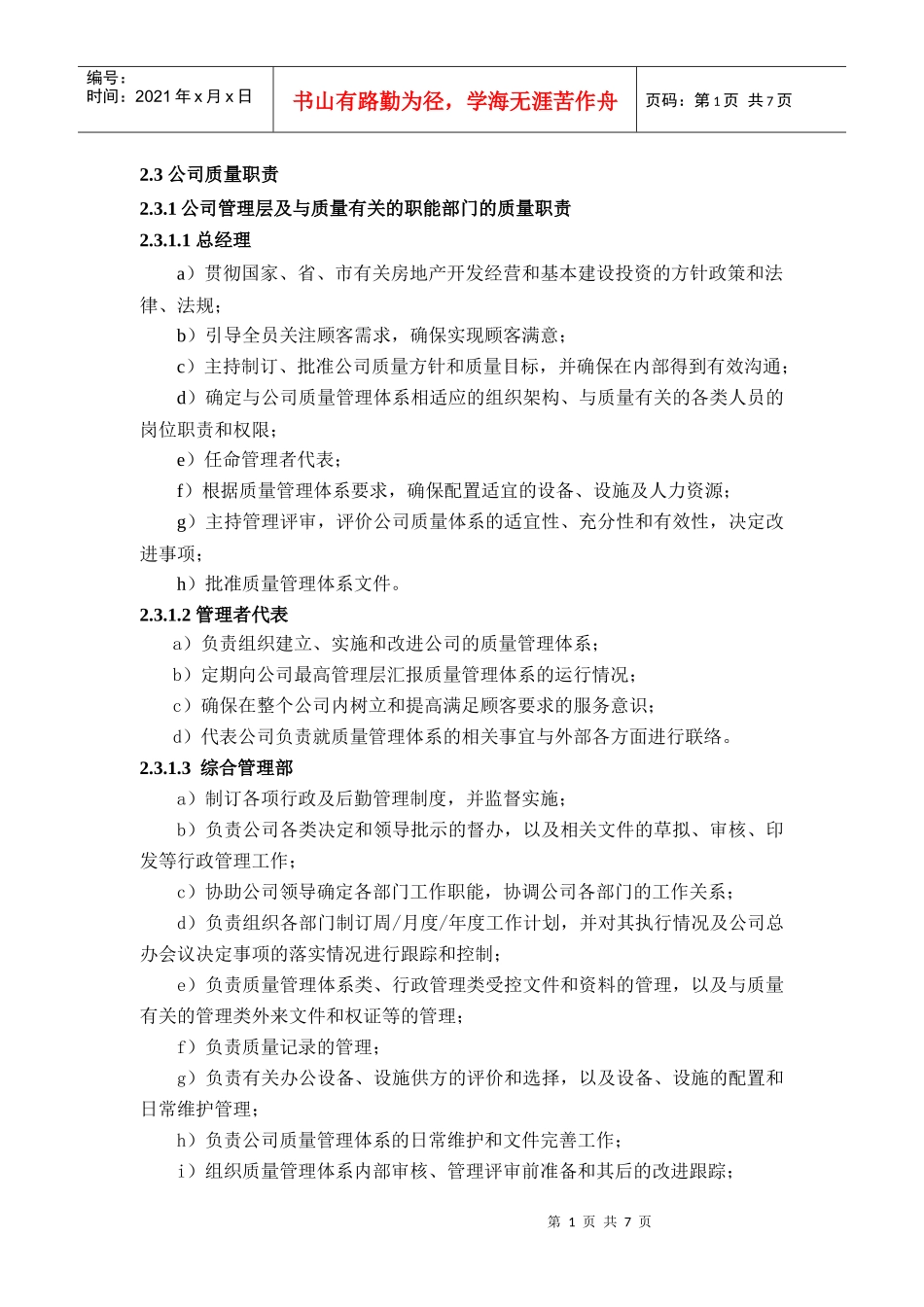 人力资源-2022QM-2.3公司质量职责_第1页