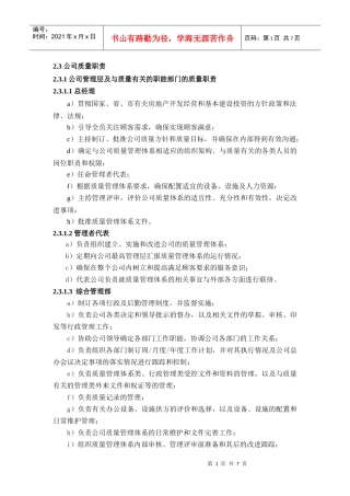 人力资源-2022QM-2.3公司质量职责