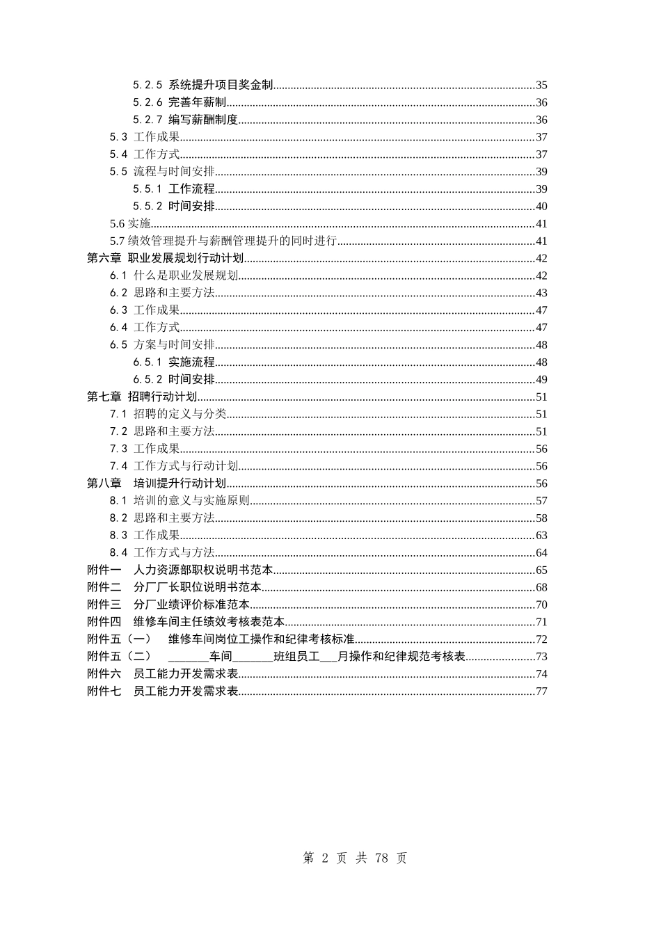 y机械股份公司人力资源管理提升规划报告(doc 80)_第2页