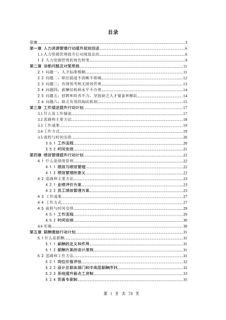 y机械股份公司人力资源管理提升规划报告(doc 80)