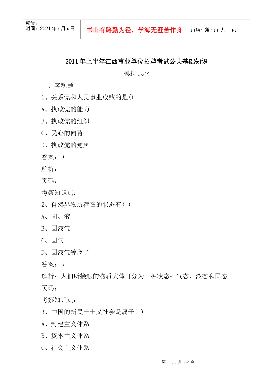 XXXX江西事业单位招聘考试模拟题_第1页