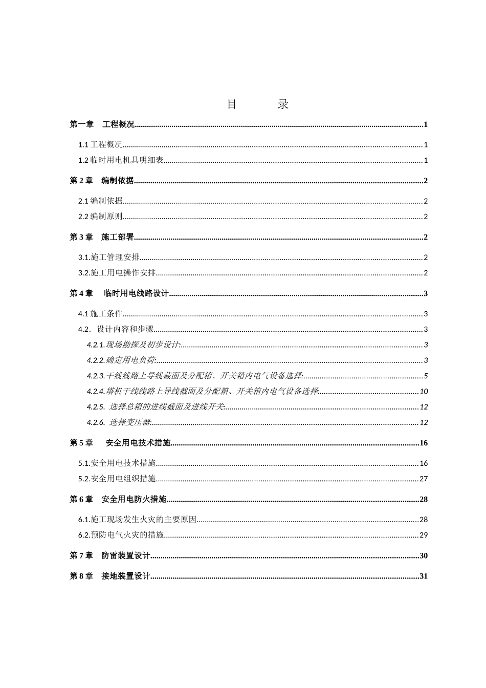 临时用电施工方案培训资料_第2页