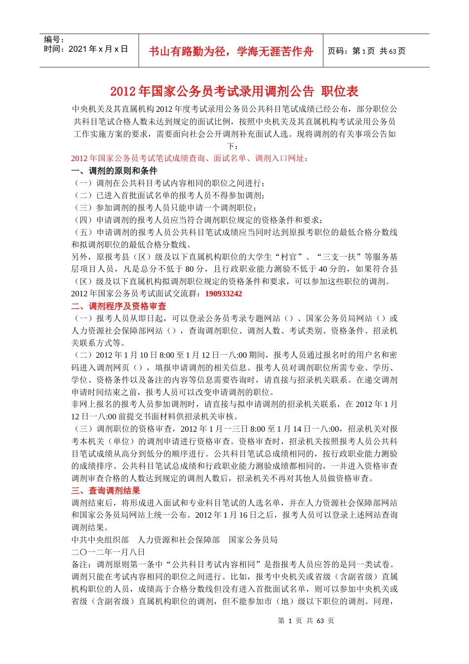 国家公务员考试录用调剂公告职位表_第1页