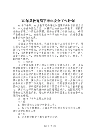 XX年县教育局下半年安全工作计划