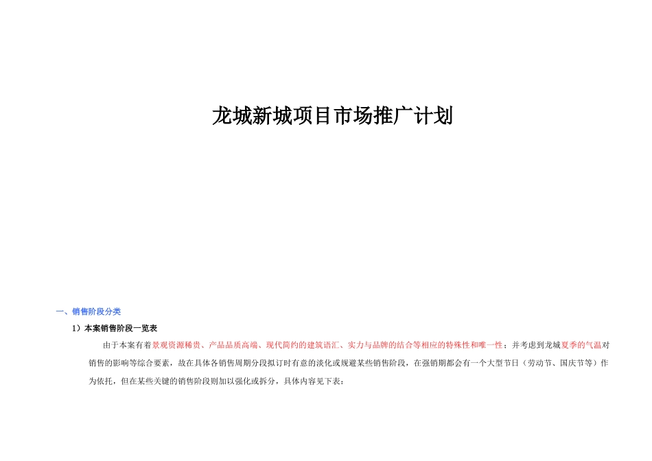 龙城新城项目市场推广计划_第1页