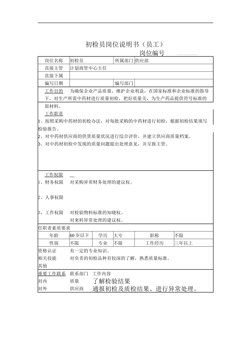 初验员岗位说明书_第1页