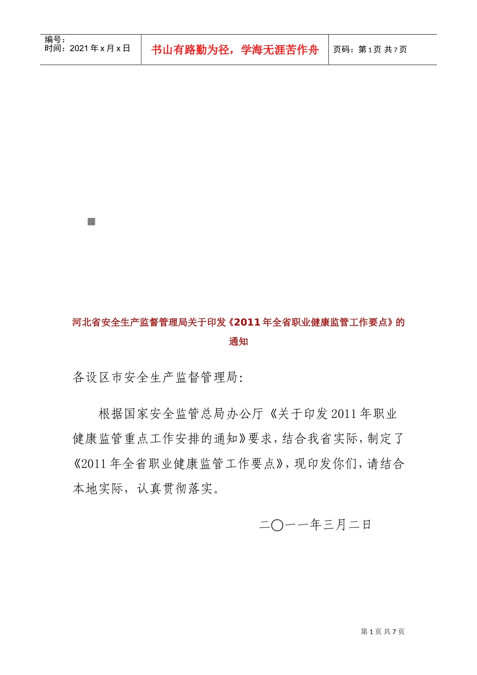 全省年度职业健康监管工作要点_第1页